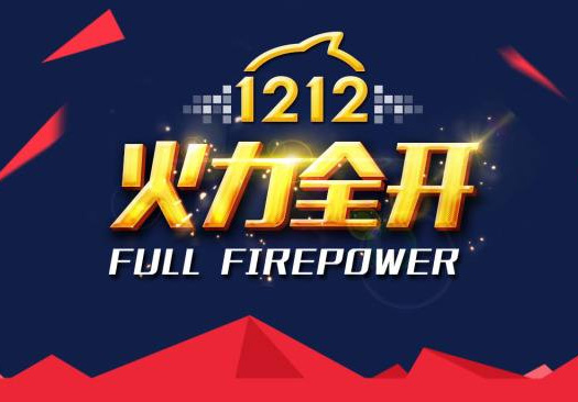 裸價盛裝，狂歡雙12